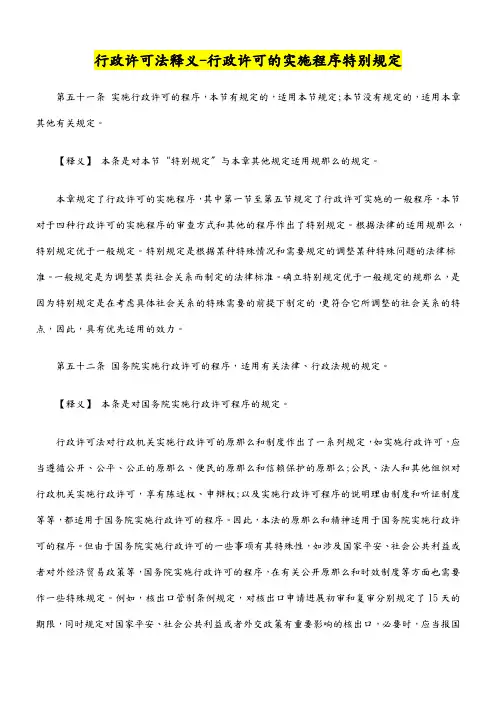 行政许可法释义-行政许可的实施程序特别规定