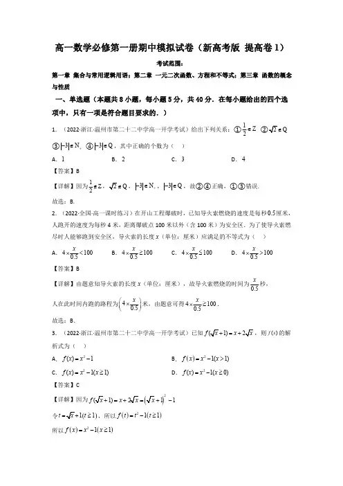 3 高一数学必修第一册期中模拟试卷(新高考题型 提高卷1)(解析版).