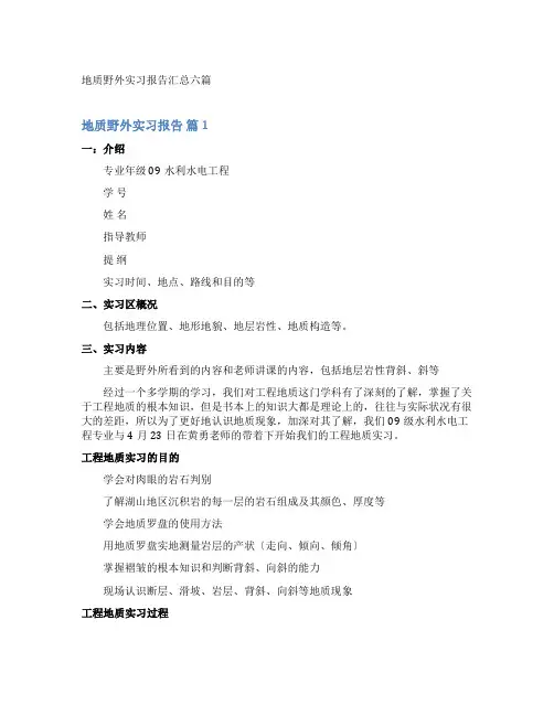 地质野外实习报告
