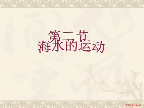 (中图版)高中地理选修2海洋地理第一章海洋与海岸带 第二节海水的运动