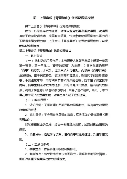 初二上册音乐《青春舞曲》优秀说课稿模板