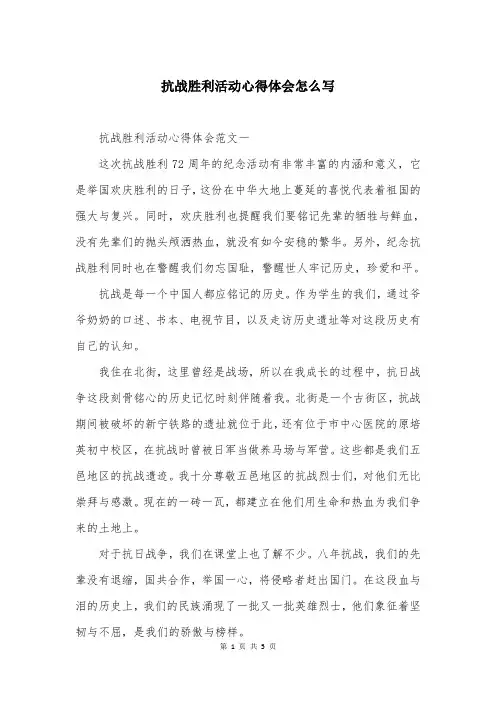 抗战胜利活动心得体会怎么写