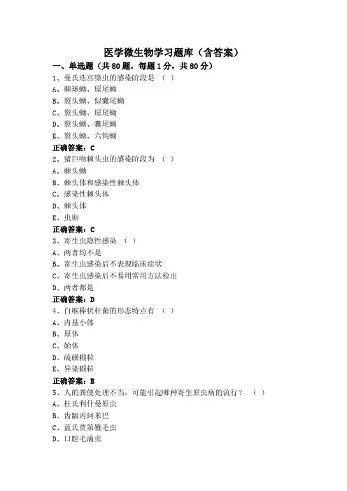 医学微生物学习题库(含答案)