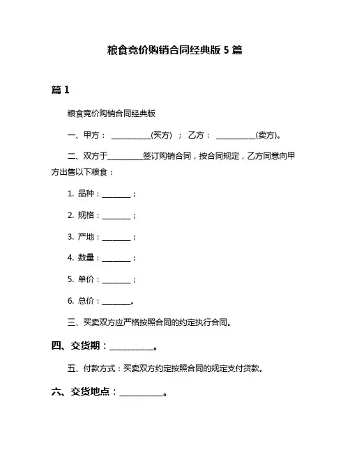 粮食竞价购销合同经典版5篇