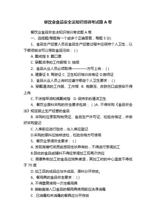 餐饮业食品安全法知识培训考试题A卷