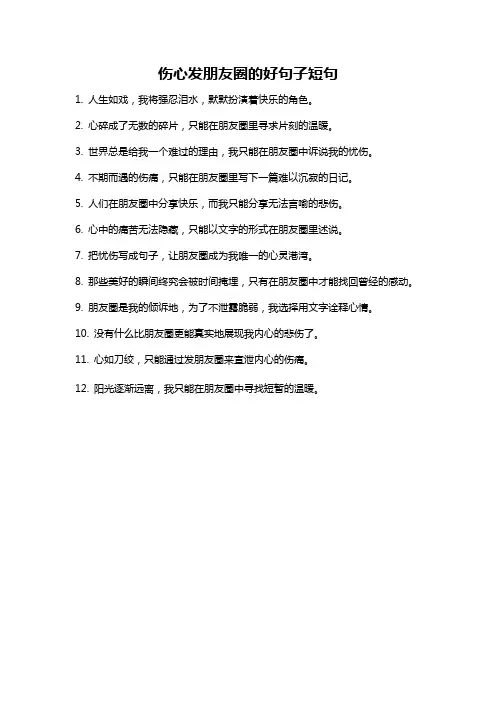 伤心发朋友圈的好句子短句