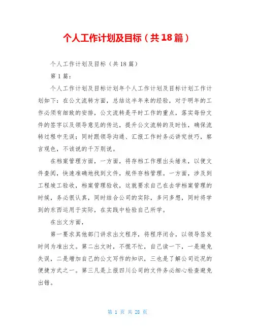 个人工作计划及目标(共18篇)