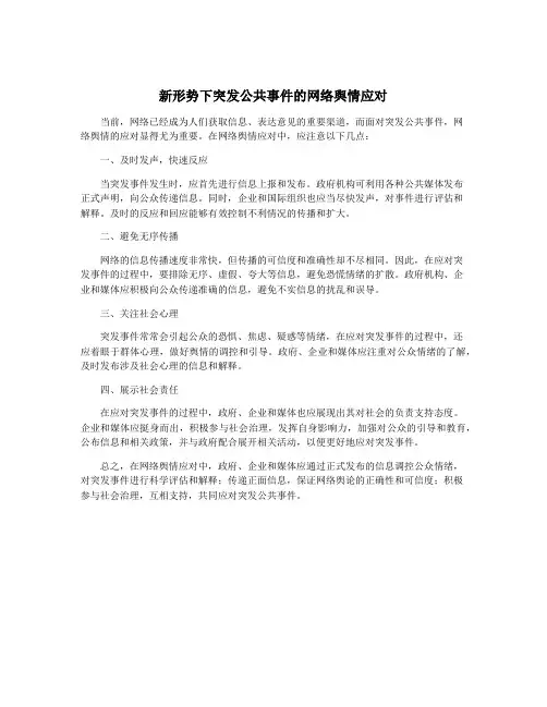 新形势下突发公共事件的网络舆情应对