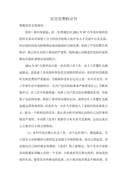 迟交党费检讨书