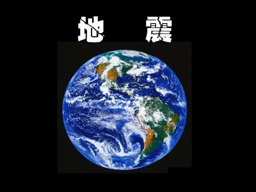 粤教版科学《地震》PPT精美课件1