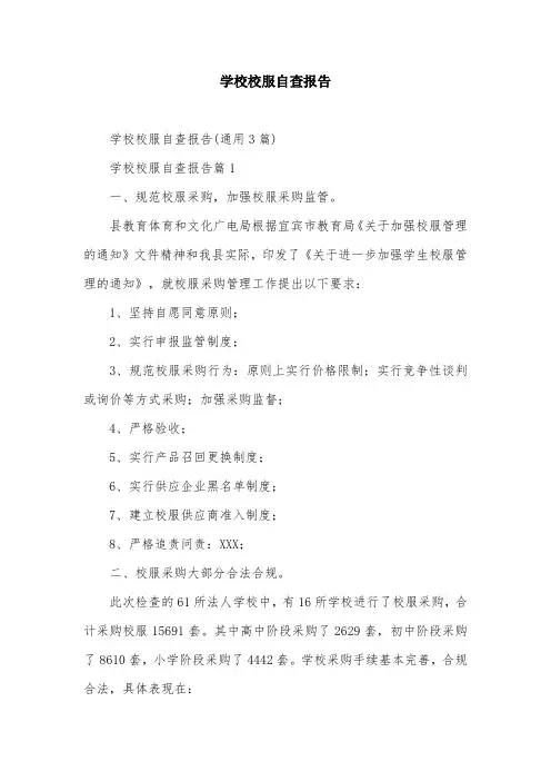 学校校服自查报告