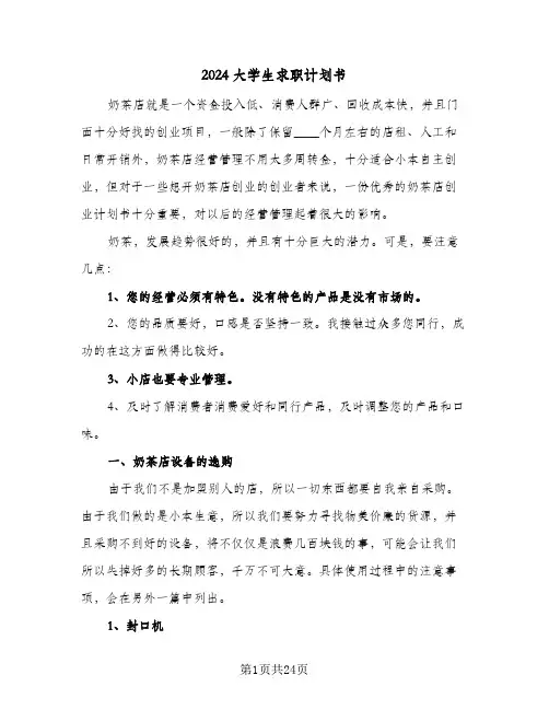2024大学生求职计划书（五篇）