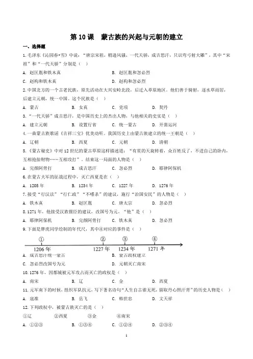 部编版七年级历史(下)第10课 蒙古族的兴起与元朝的建立同步训练及答案解析