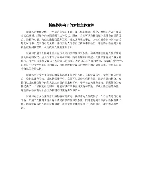 新媒体影响下的女性主体意识