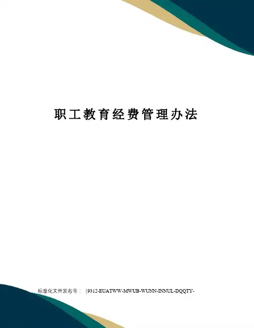 职工教育经费管理办法