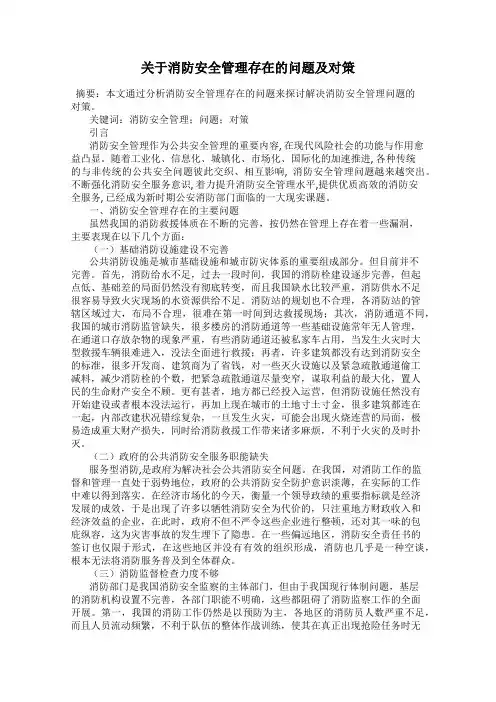 关于消防安全管理存在的问题及对策