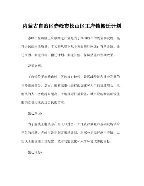 内蒙古自治区赤峰市松山区王府镇搬迁计划