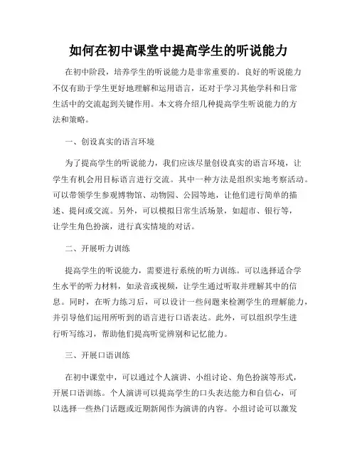 如何在初中课堂中提高学生的听说能力