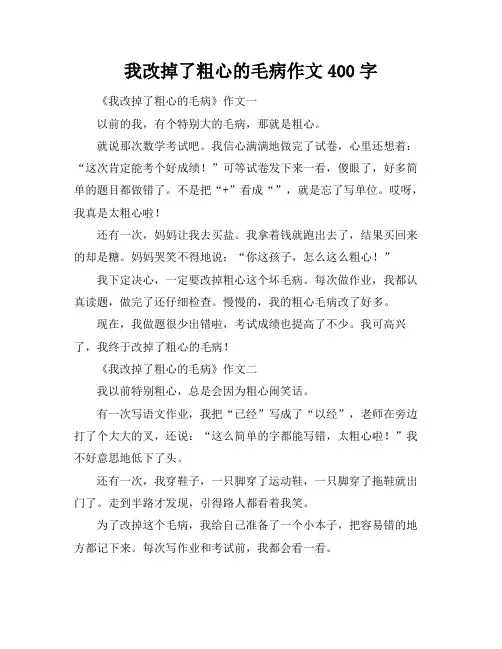 我改掉了粗心的毛病作文400字