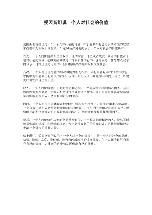 爱因斯坦说一个人对社会的价值