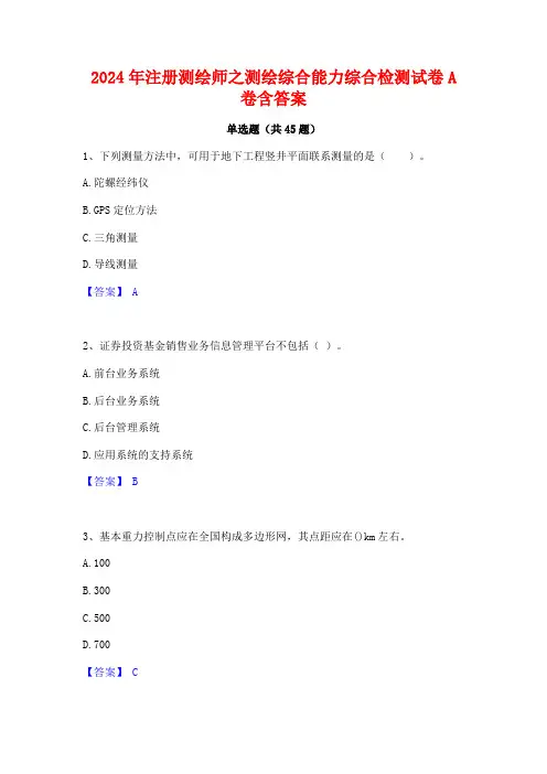 2024年注册测绘师之测绘综合能力综合检测试卷A卷含答案