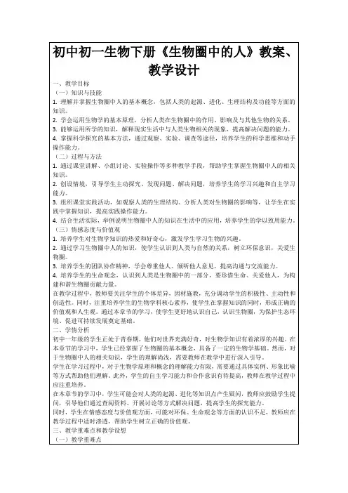 初中初一生物下册《生物圈中的人》教案、教学设计