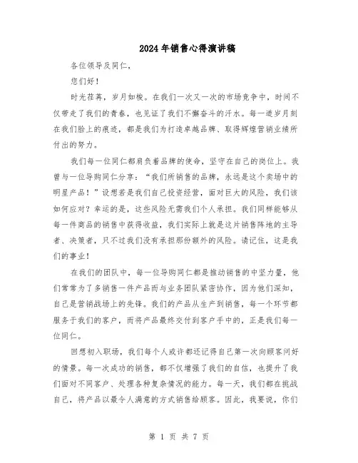 2024年销售心得演讲稿（五篇）