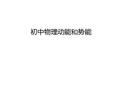 初中物理动能和势能讲课讲稿