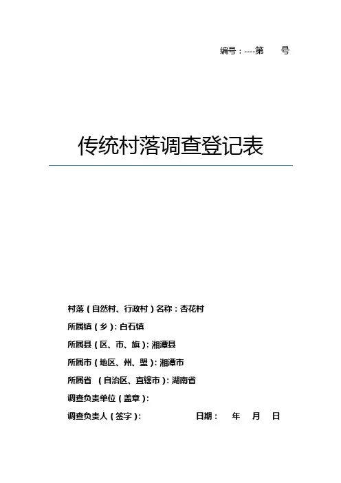 2、传统村落调查登记表(杏花村)