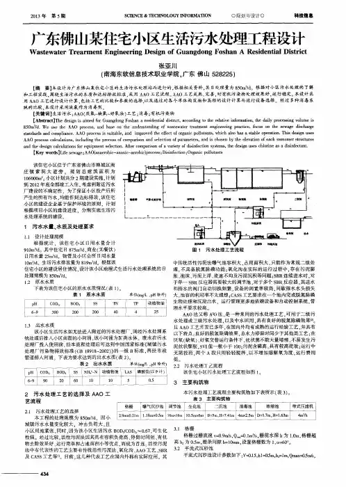 广东佛山某住宅小区生活污水处理工程设计