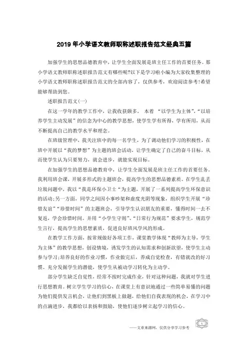 2019年小学语文教师职称述职报告范文经典五篇