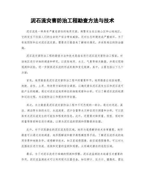 泥石流灾害防治工程勘查方法与技术