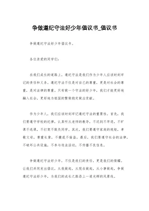 争做遵纪守法好少年倡议书_倡议书