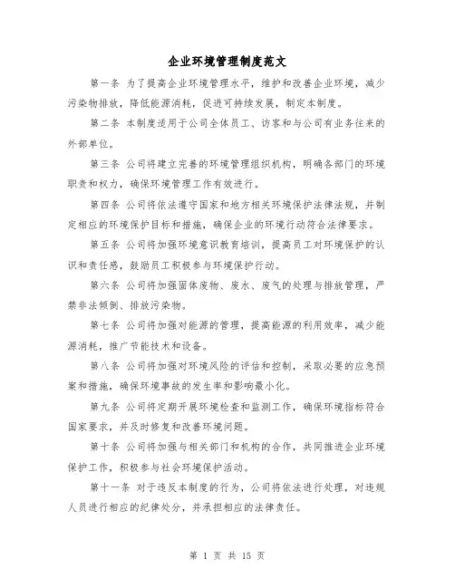 企业环境管理制度范文(5篇)