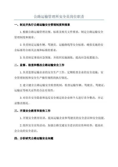 公路运输管理所安全员岗位职责