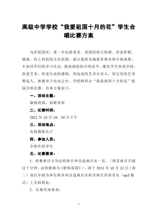 高级中学学校“我爱祖国十月的花”学生合唱比赛方案