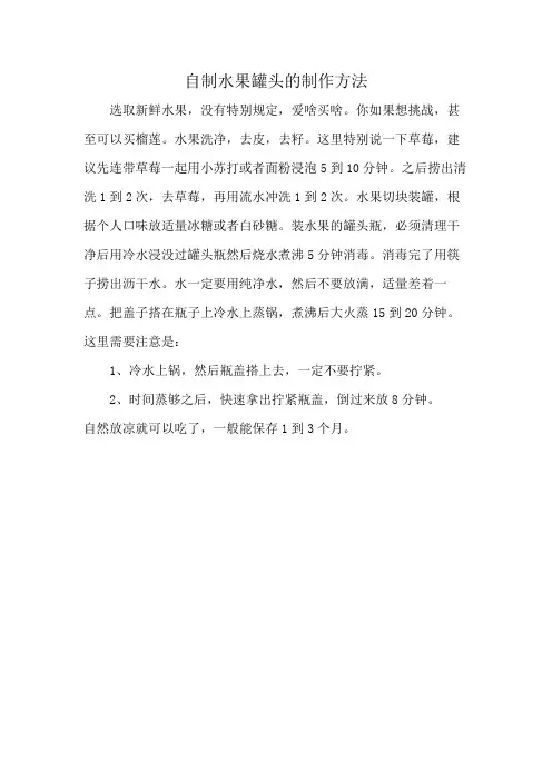 自制水果罐头的制作方法