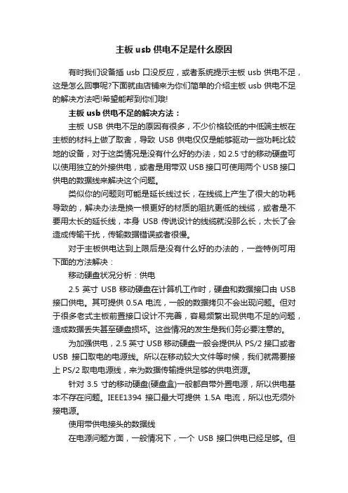 主板usb供电不足是什么原因
