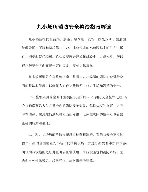 九小场所消防安全整治指南解读