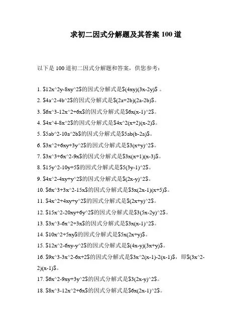 求初二因式分解题及其答案100道