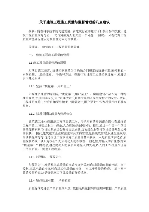 关于建筑工程施工质量与监督管理的几点建议