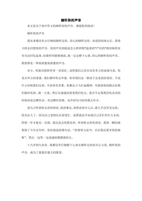 倾听你的声音_初中作文