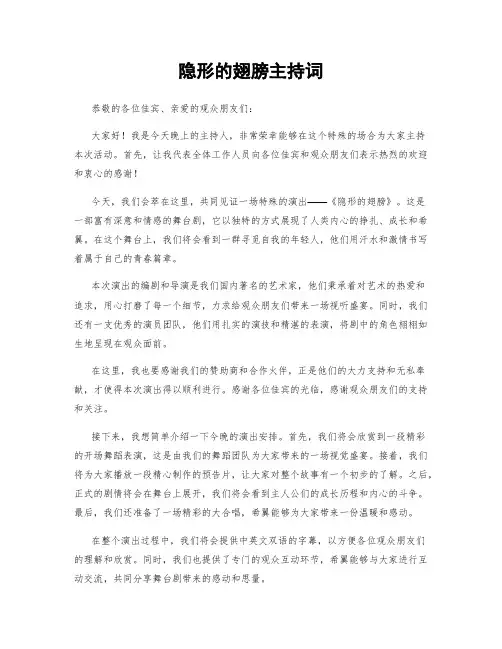 隐形的翅膀主持词