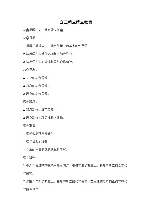 立正稍息跨立教案