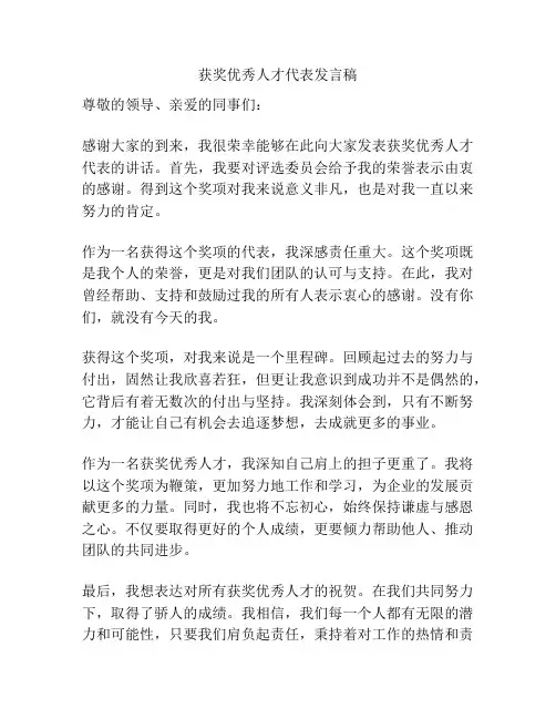 获奖优秀人才代表发言稿