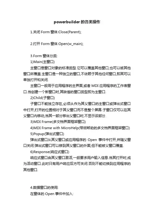 powerbuilder的各类操作