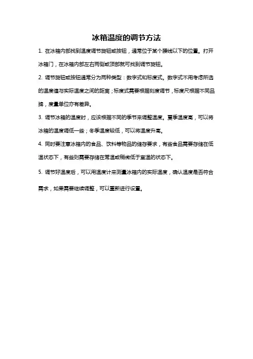 冰箱温度的调节方法