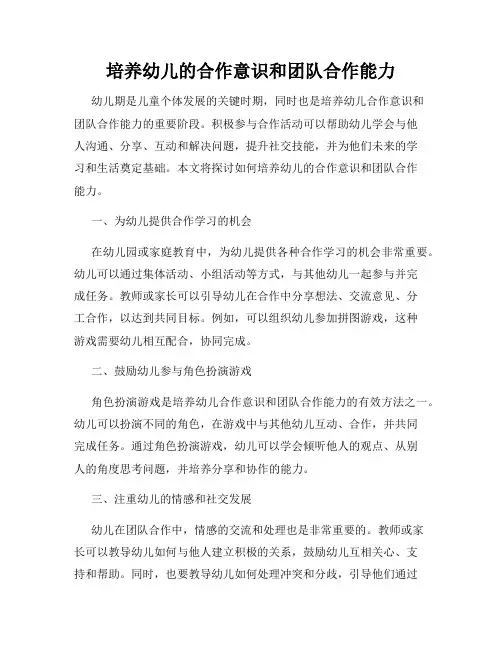 培养幼儿的合作意识和团队合作能力