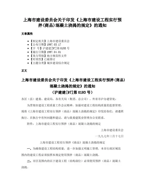 上海市建设委员会关于印发《上海市建设工程实行预拌(商品)混凝土浇捣的规定》的通知