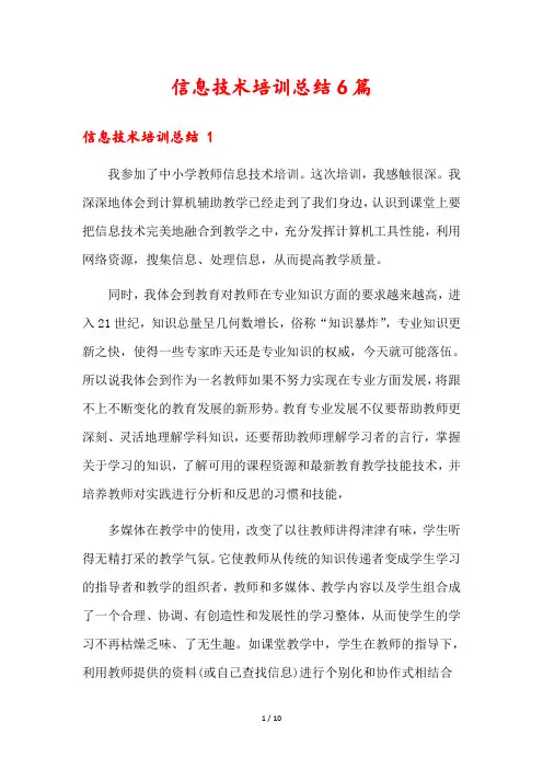 信息技术培训总结6篇